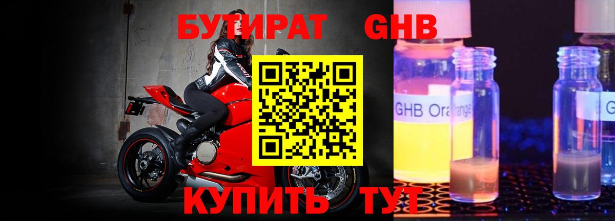 БУТИРАТ 1.4BDO Заринск
