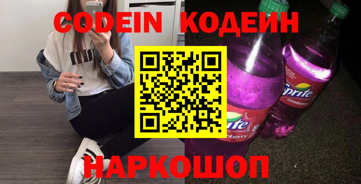 Codein напиток Lean (лин) Заринск