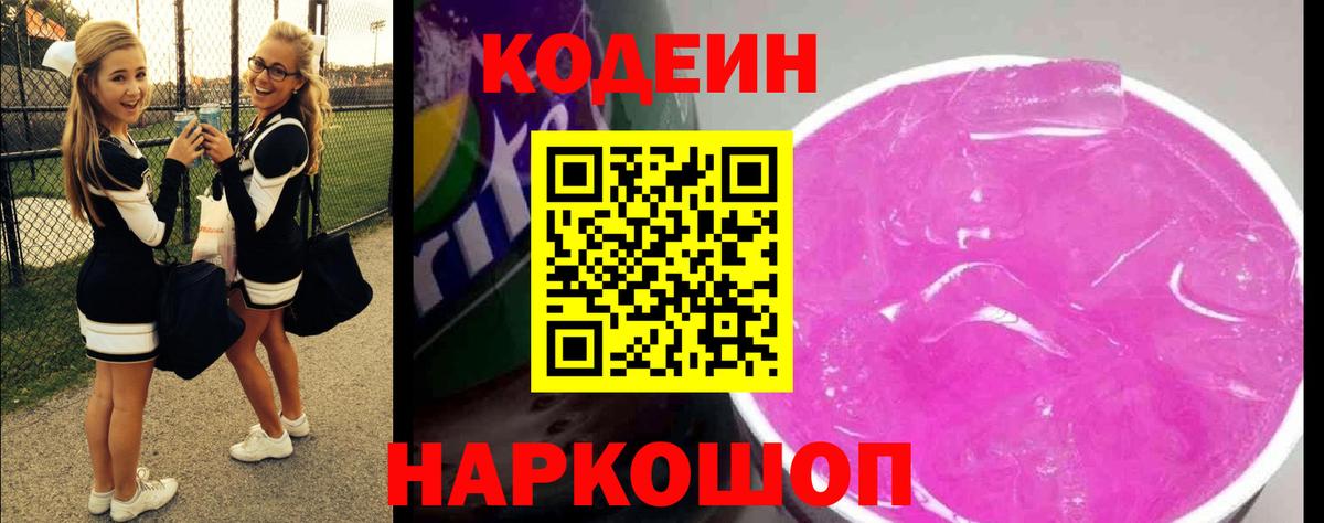 Кодеиновый сироп Lean напиток Lean (лин)  Вход с VPN  Заринск 